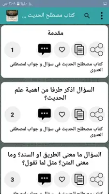 مكتبة علوم الحديث - 29 كتاب android App screenshot 2