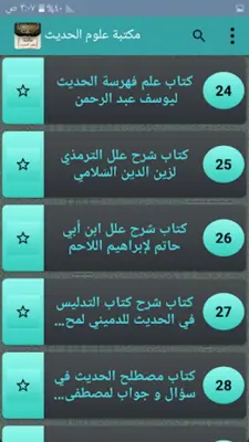 مكتبة علوم الحديث - 29 كتاب android App screenshot 4