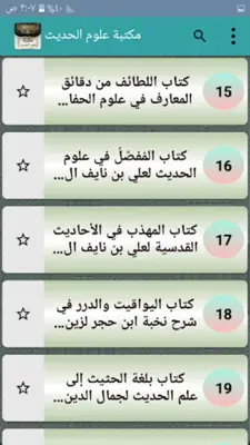 مكتبة علوم الحديث - 29 كتاب android App screenshot 5