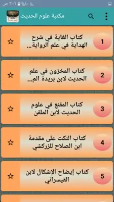 مكتبة علوم الحديث - 29 كتاب android App screenshot 6